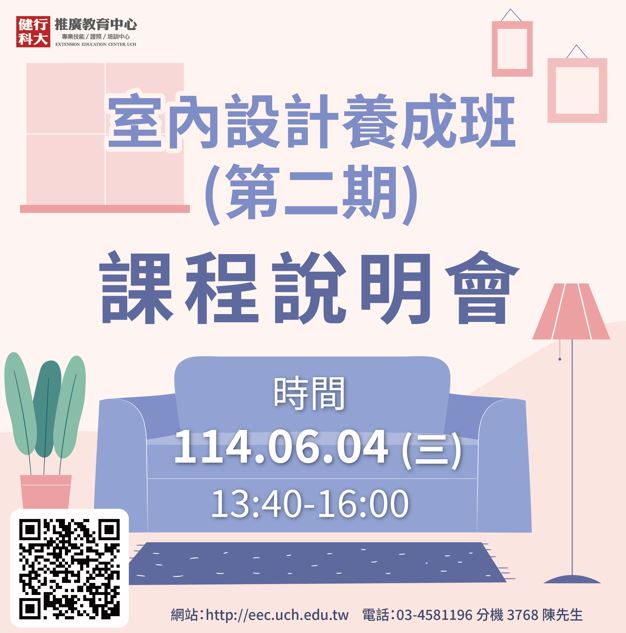 【免費課程說明會】室內設計養成班(第二期)